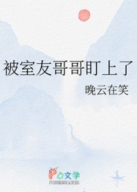 被室友宠着